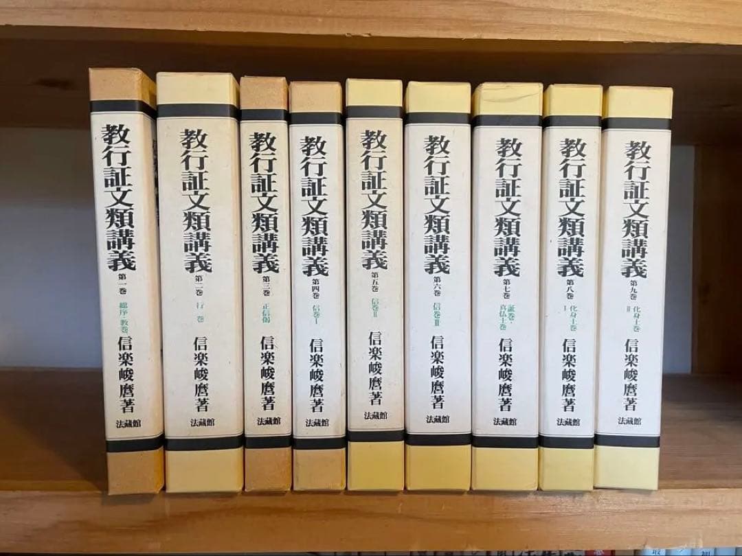 信楽峻麿　教行証文類講義 全9巻セット