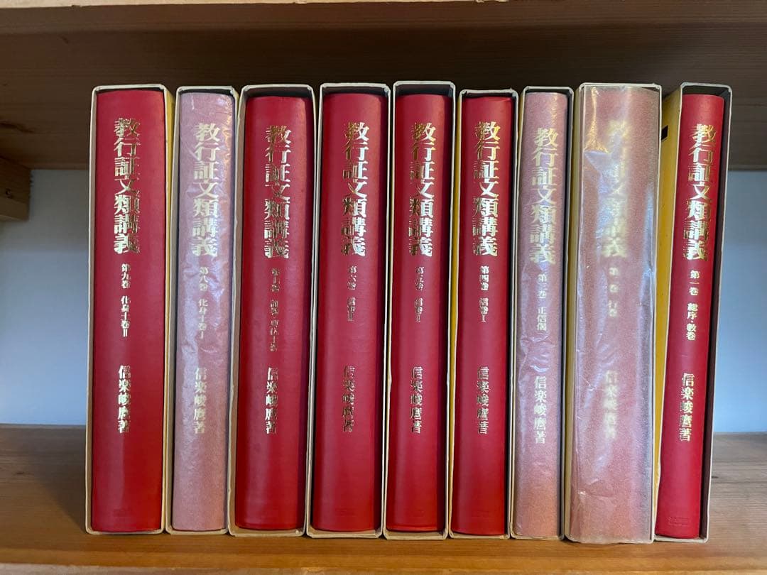 信楽峻麿　教行証文類講義 全9巻セット