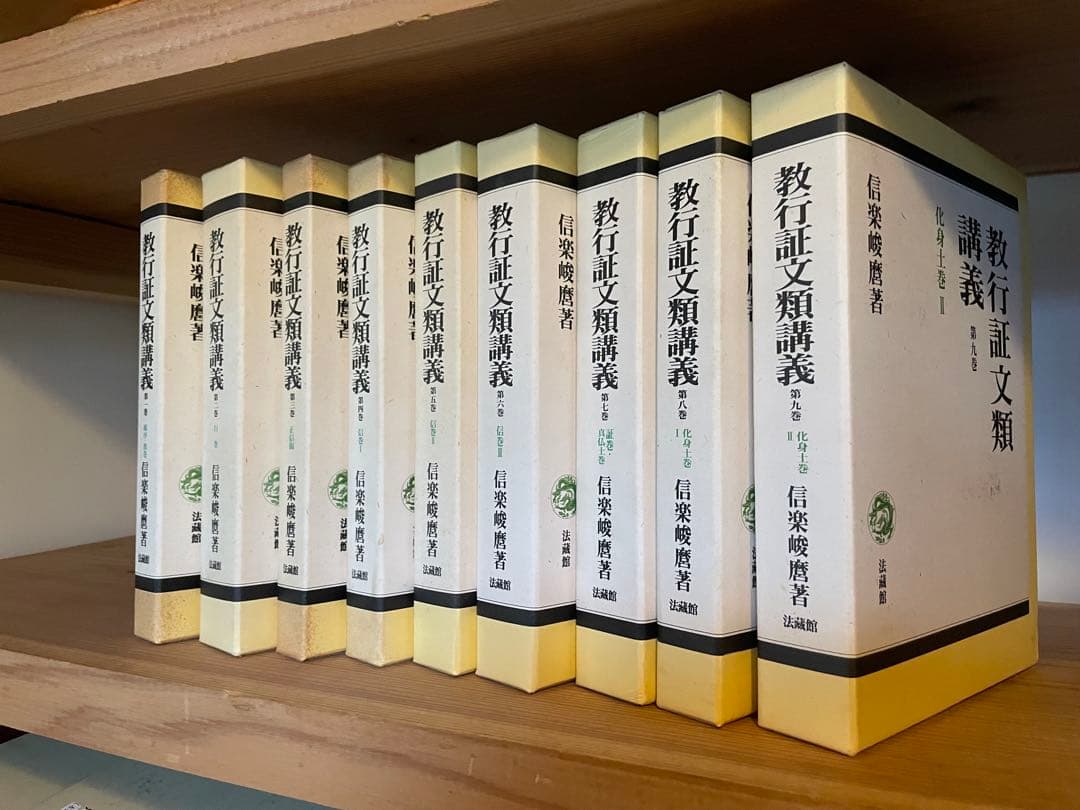 信楽峻麿　教行証文類講義 全9巻セット