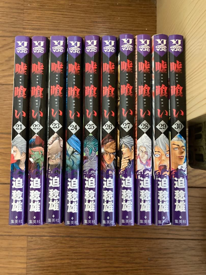 嘘喰い（迫稔雄）全49巻セット