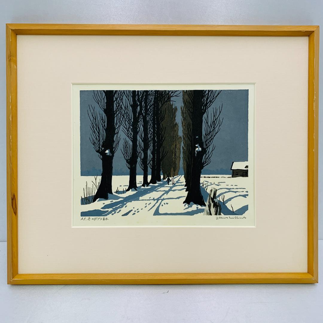 真作保証 大本靖 『冬のポプラ並木』 木版画 額装 直筆 サイン入 A.P.