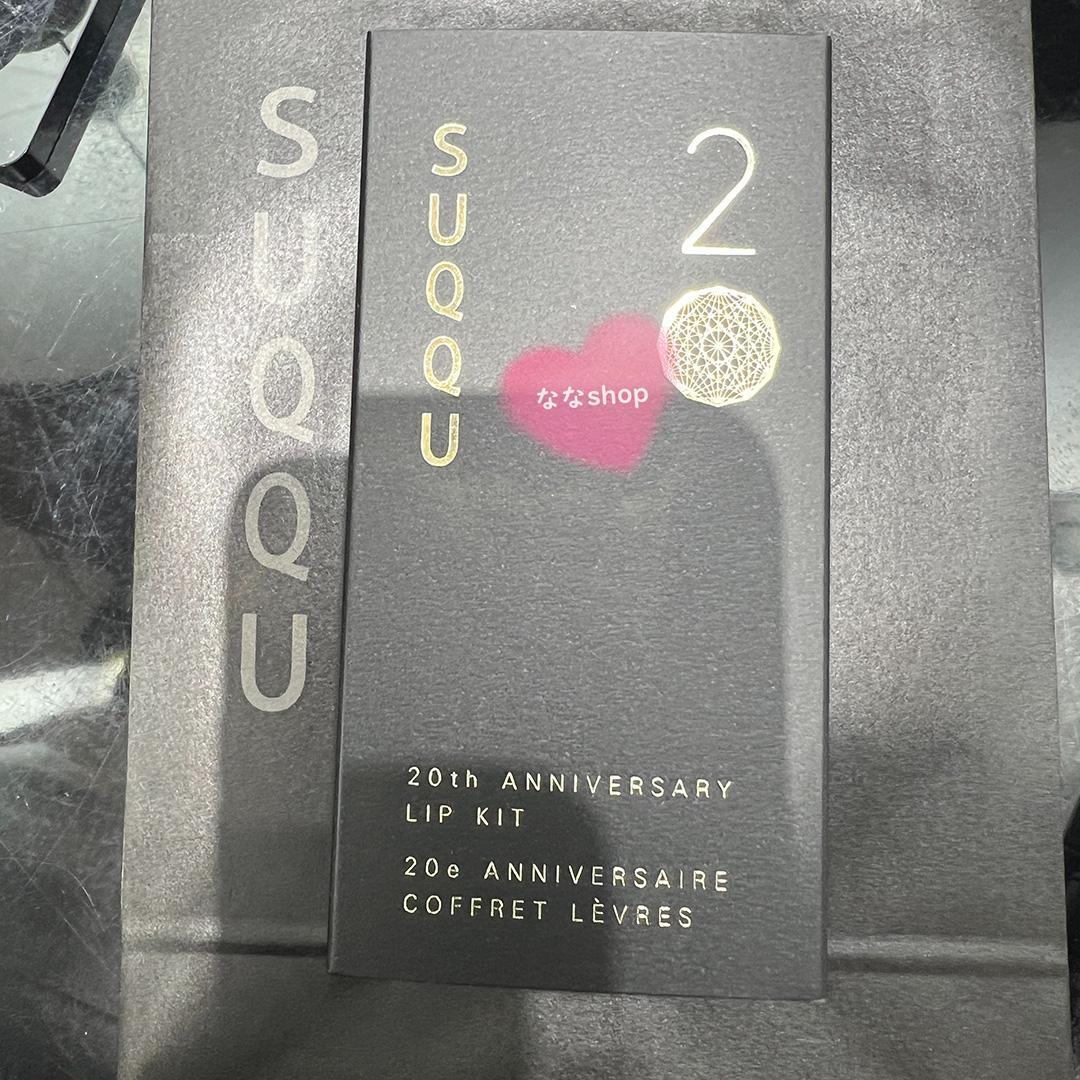 新品未開封 スック SUQQU ２０ｔｈアニバーサリー　リップ　キット