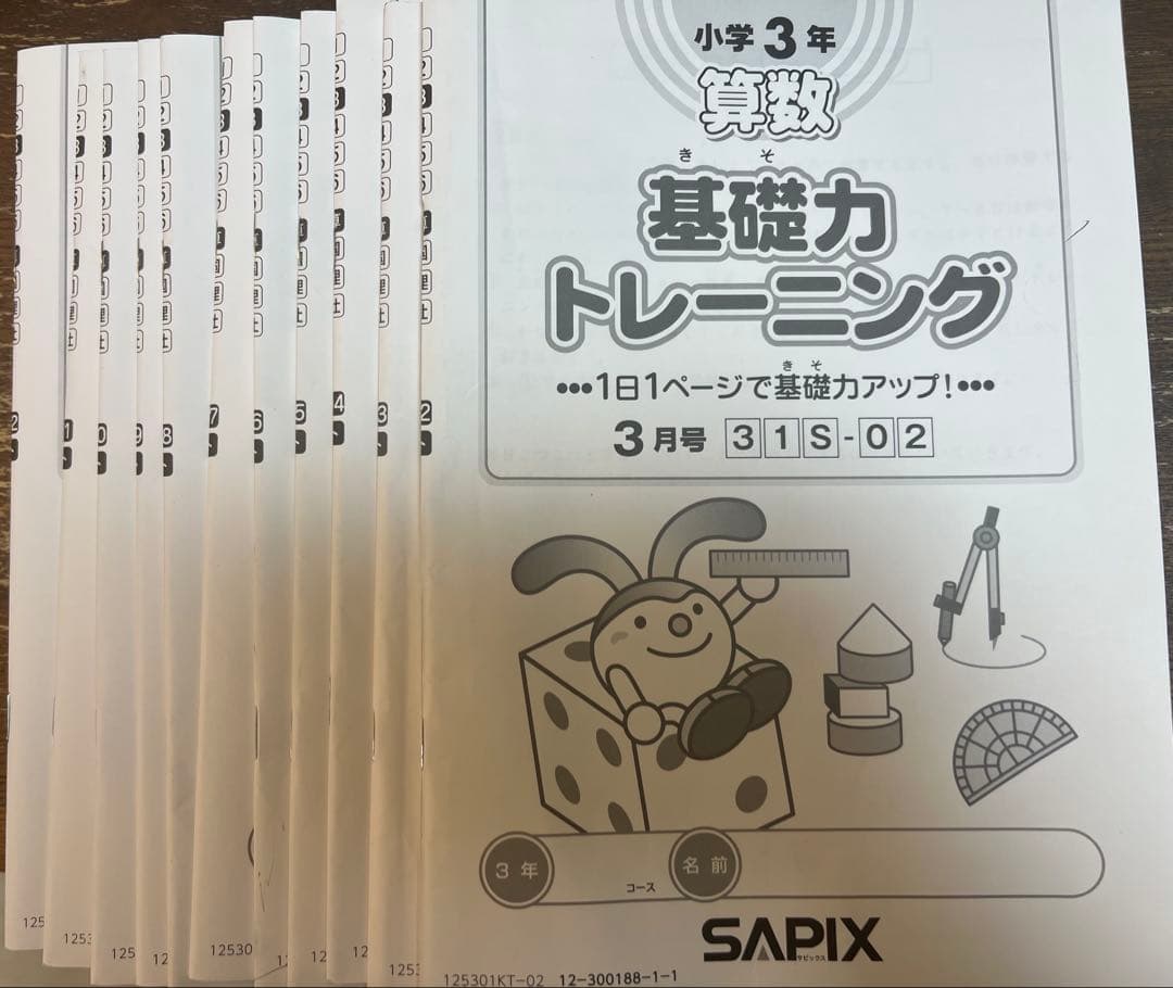 サピックス算数基礎力トレーニング　3年生