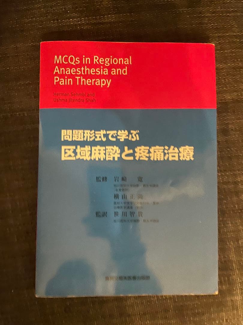 問題形式で学ぶ　区域麻酔と疼痛治療