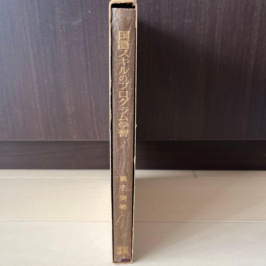 国語スキルのプログラム学習　輿水実