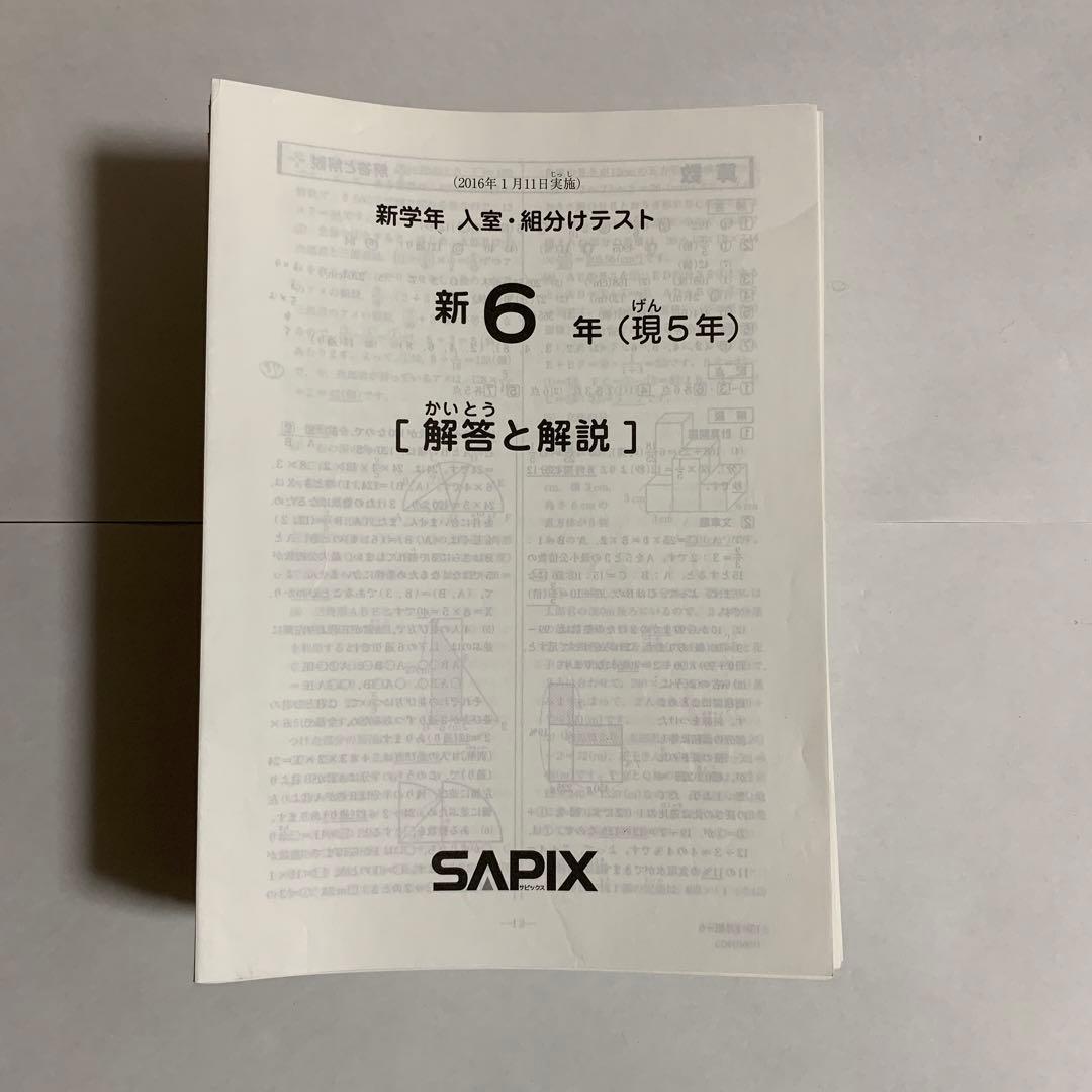 SAPIX サピックス　6年　テスト　2016年