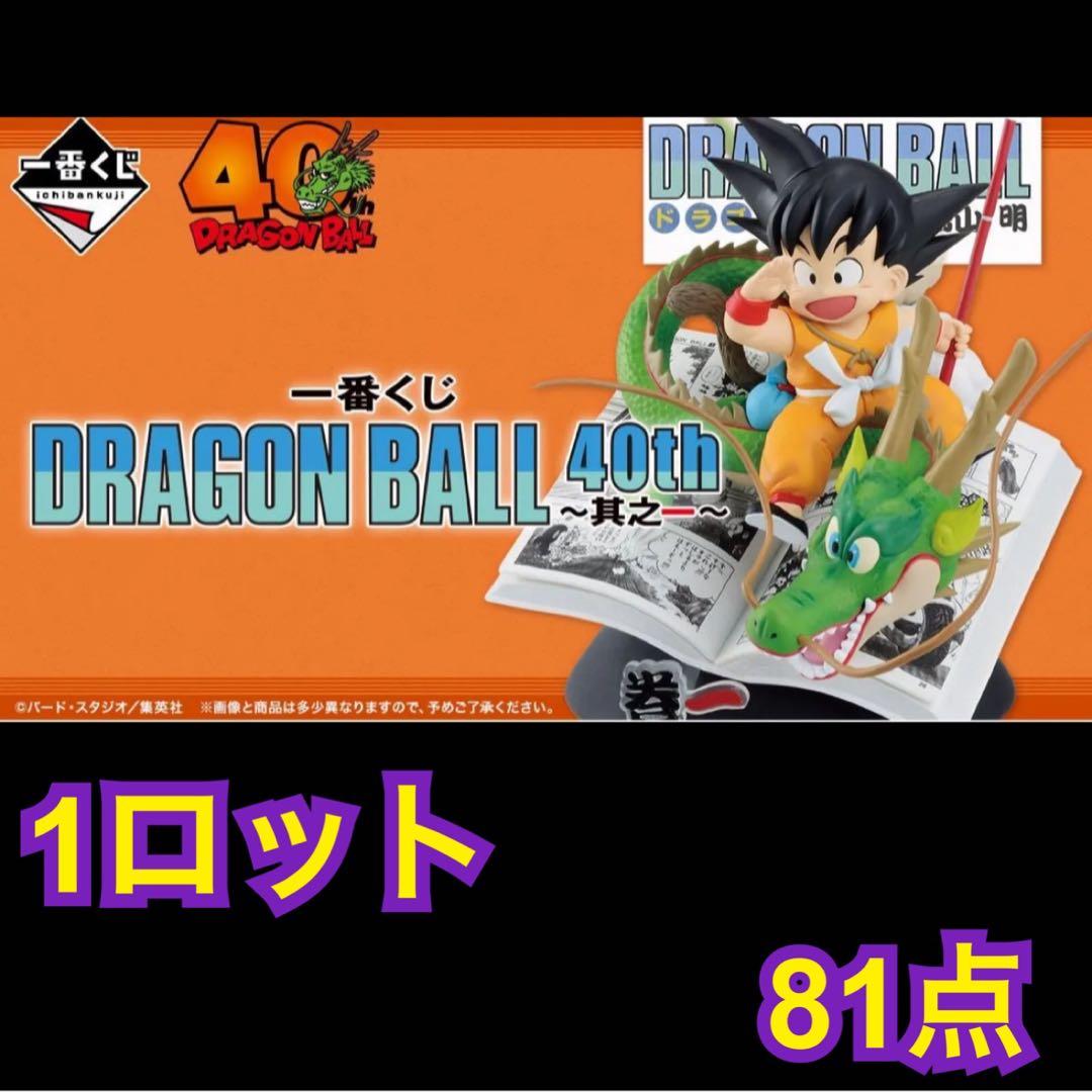 ドラゴンボール 一番くじ DRAGON BALL 40th 1ロット 81点