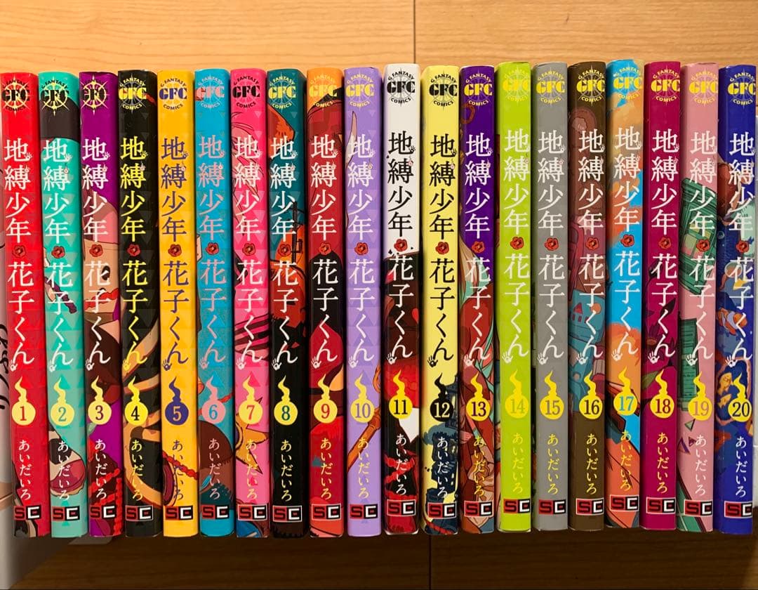 地縛少年・花子くん 全20巻セット
