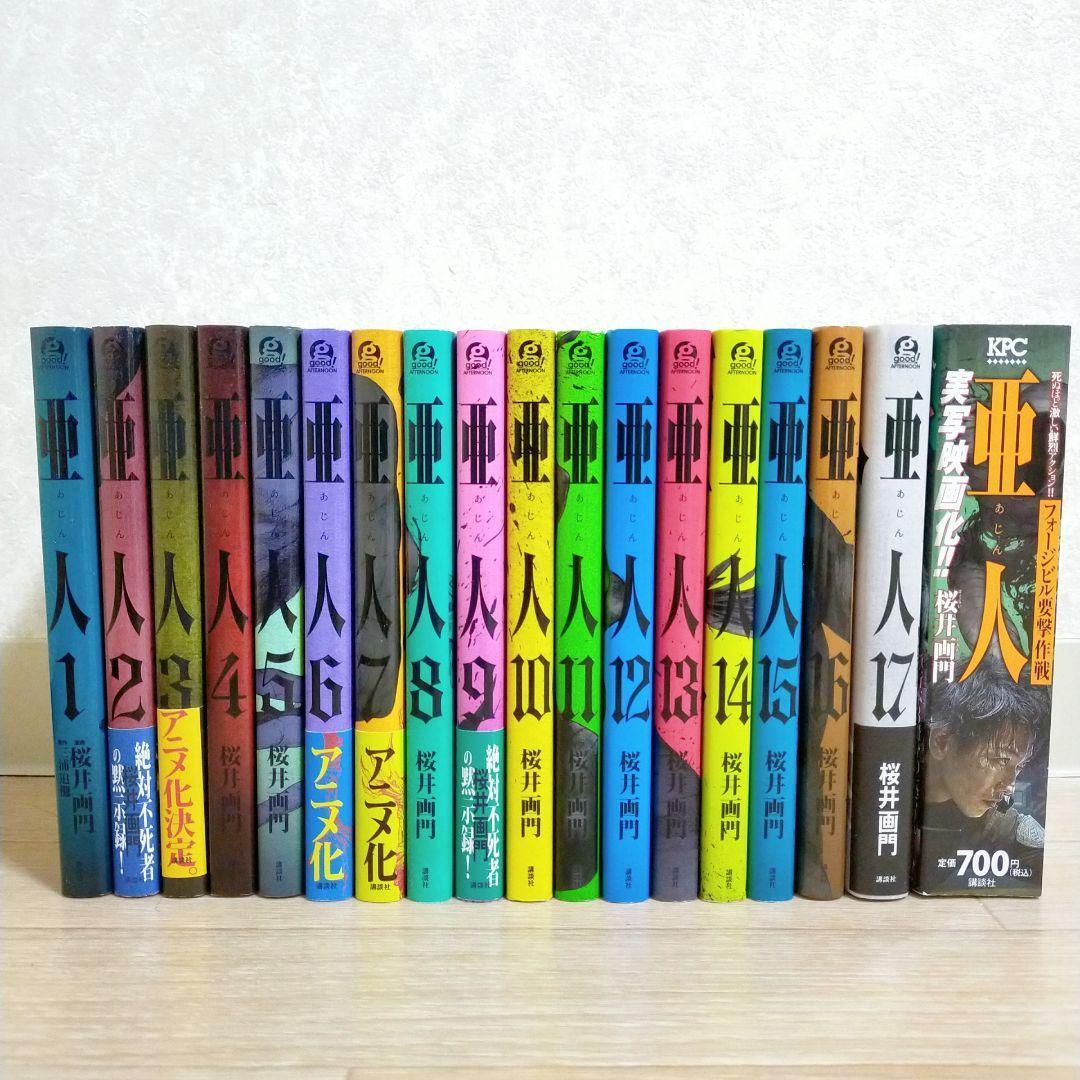 【廉価版付き】亜人 1~17巻 全巻セット 要撃作戦 即日発送【送料無料】
