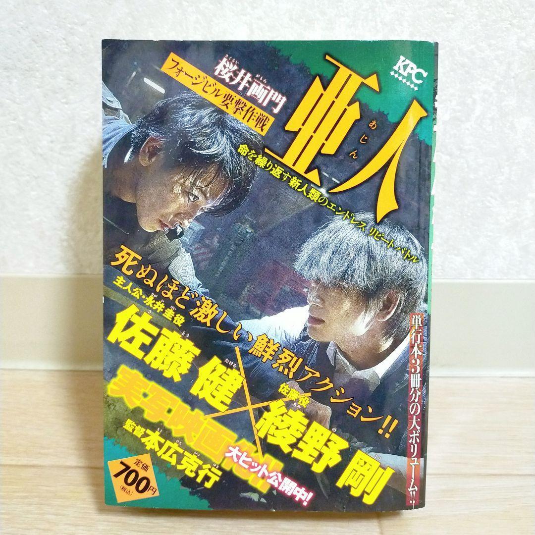 【廉価版付き】亜人 1~17巻 全巻セット 要撃作戦 即日発送【送料無料】