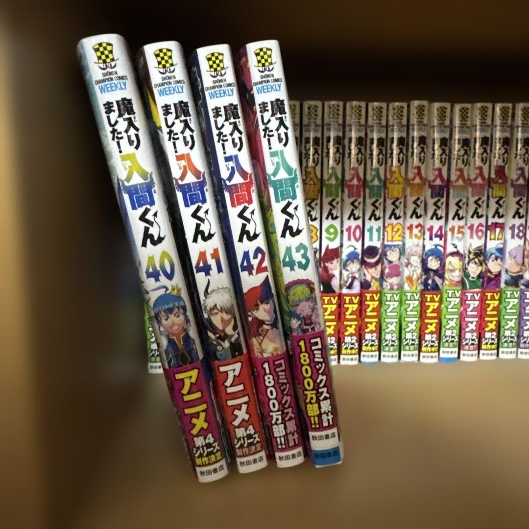 魔入りました！入間くん 43巻セット