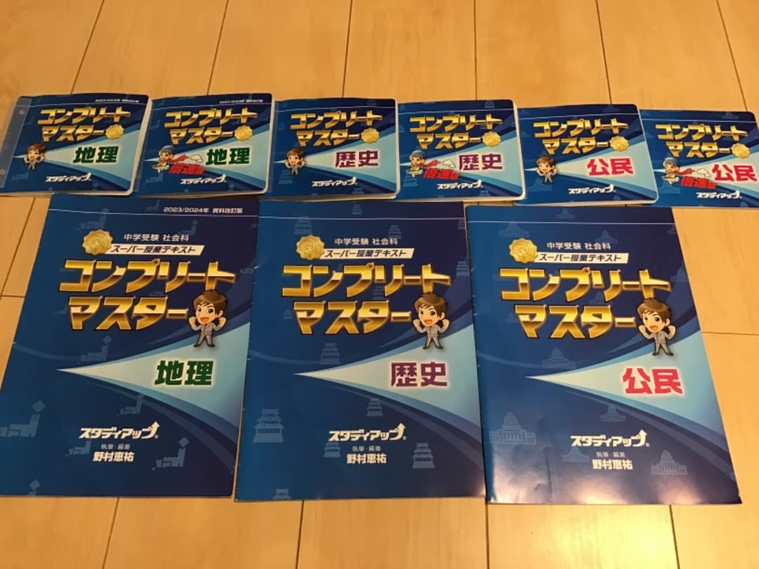 2023/2024 スタディアップ コンプリートマスター 社会科 地理歴史公民