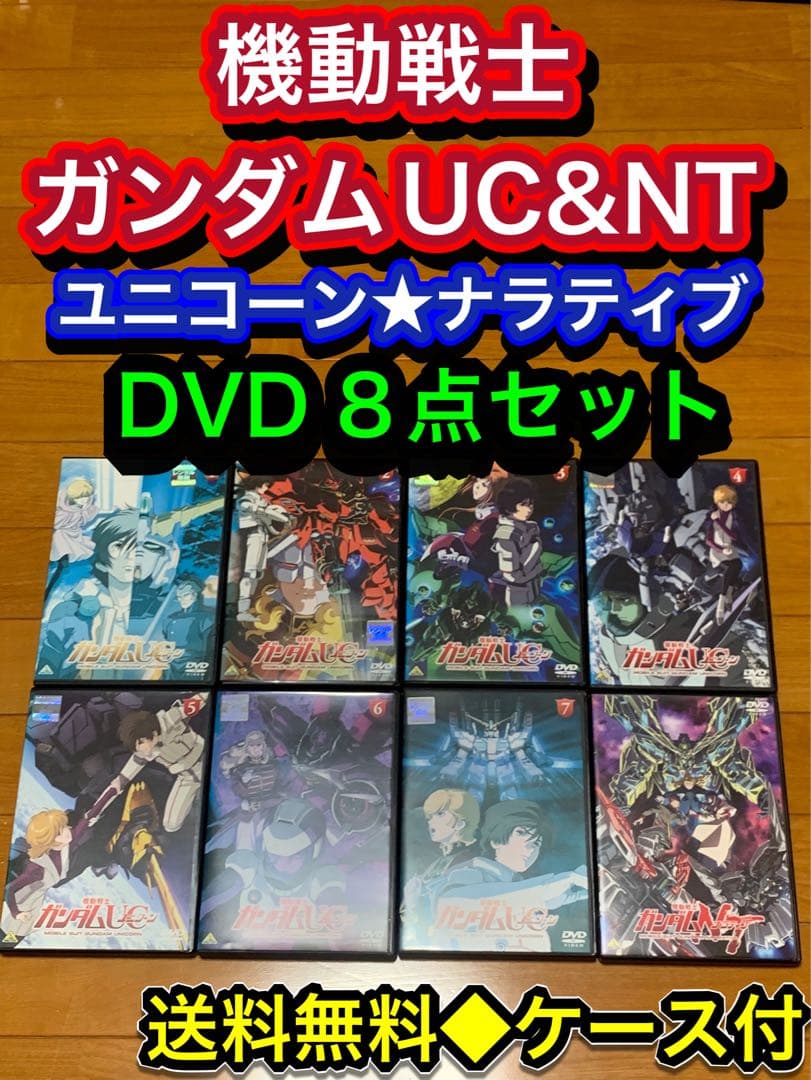 【送料無料】機動戦士ガンダム UC ユニコーン ナラティブ DVD 8点セット