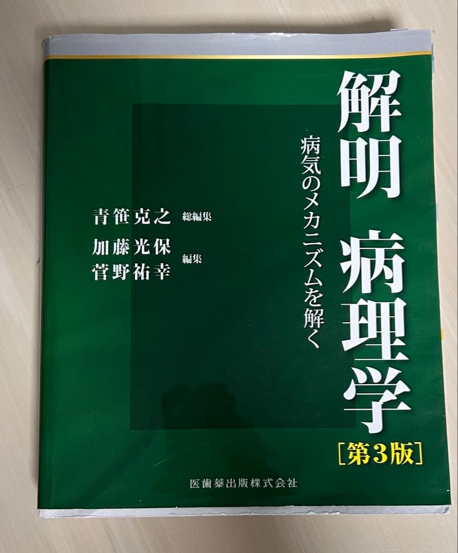 解明病理学 第3版