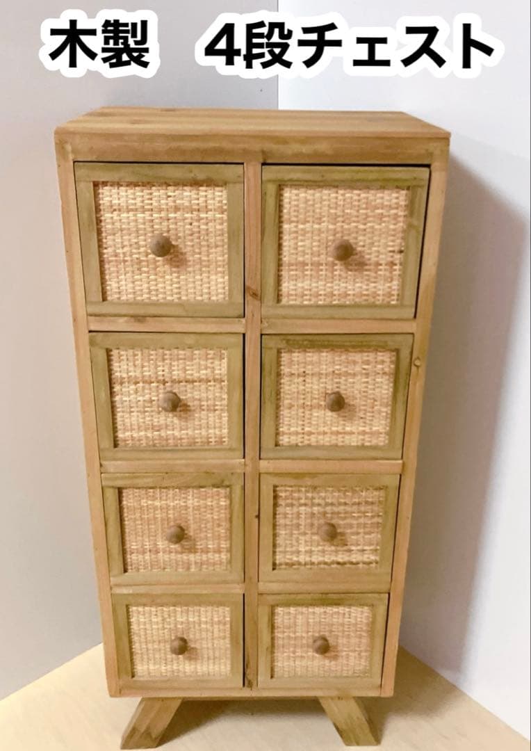 木製　4段チェスト　引き出し8個　タンス　箪笥　サイドチェスト　リビング収納