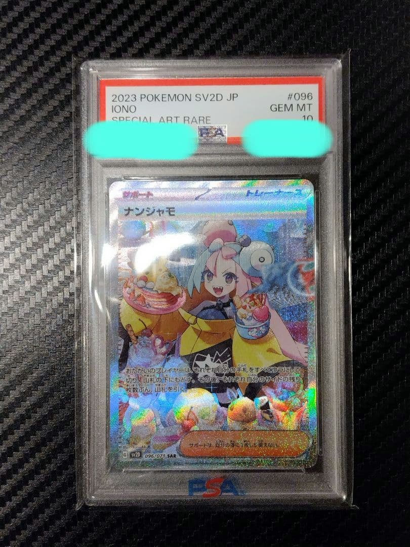 あ*あ様 ポケモンカード　ナンジャモ 2023 SV2D JP #096　PSA