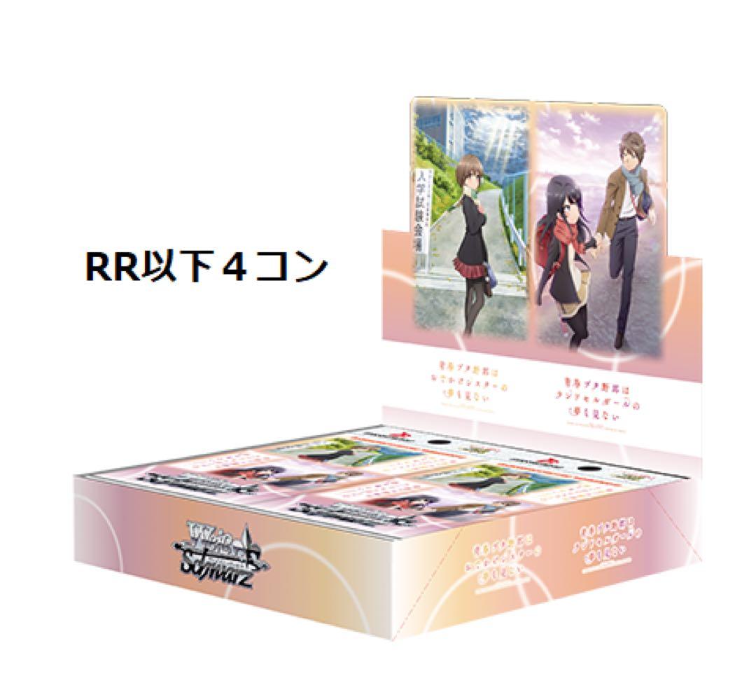ヴァイスシュヴァルツ　青ブタ　rr以下　4コン　　青春ブタ野郎　シリーズ