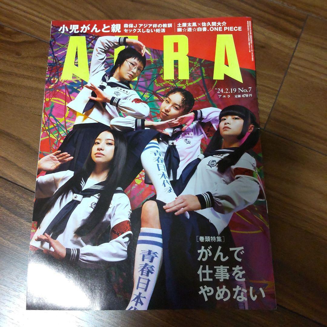 新しい学校のリーダーズ　ジャージＬサイズ　AERA　チラシセット