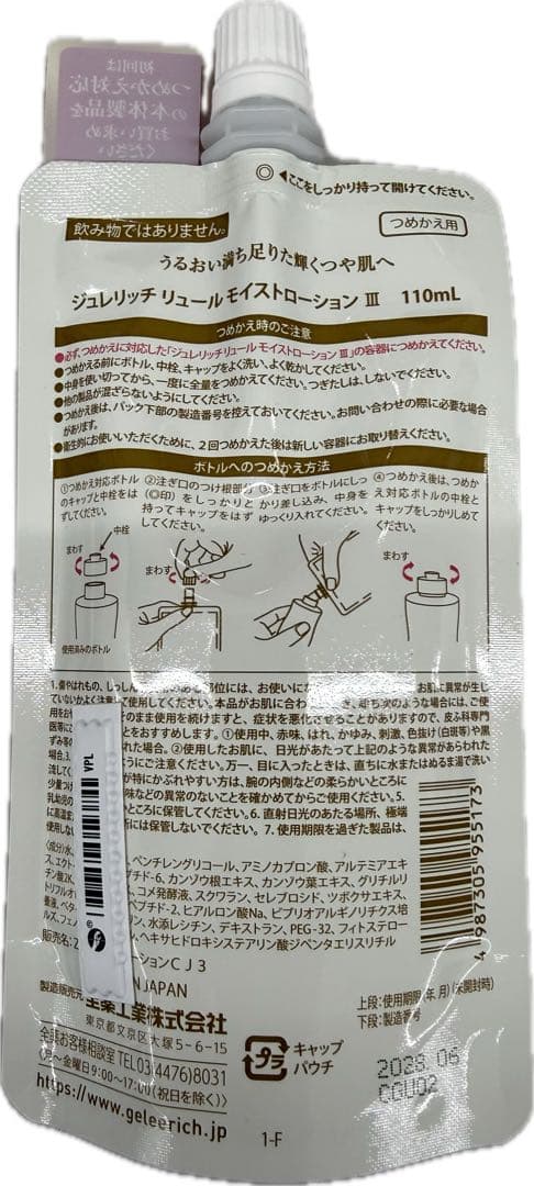 ジュレリッチリュール 化粧水詰替2個 乳液2個