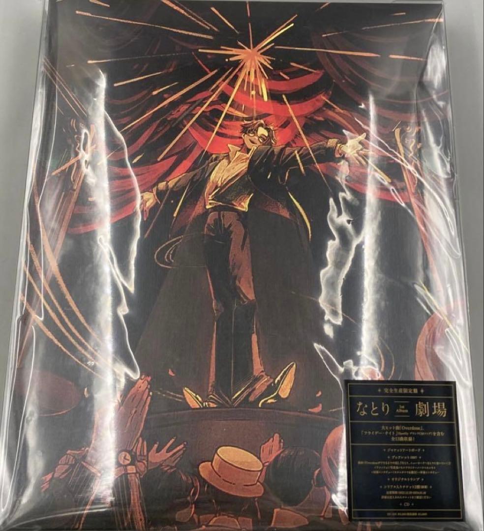 なとり　「劇場 」 完売品 完全生産限定盤 CD 未開封品