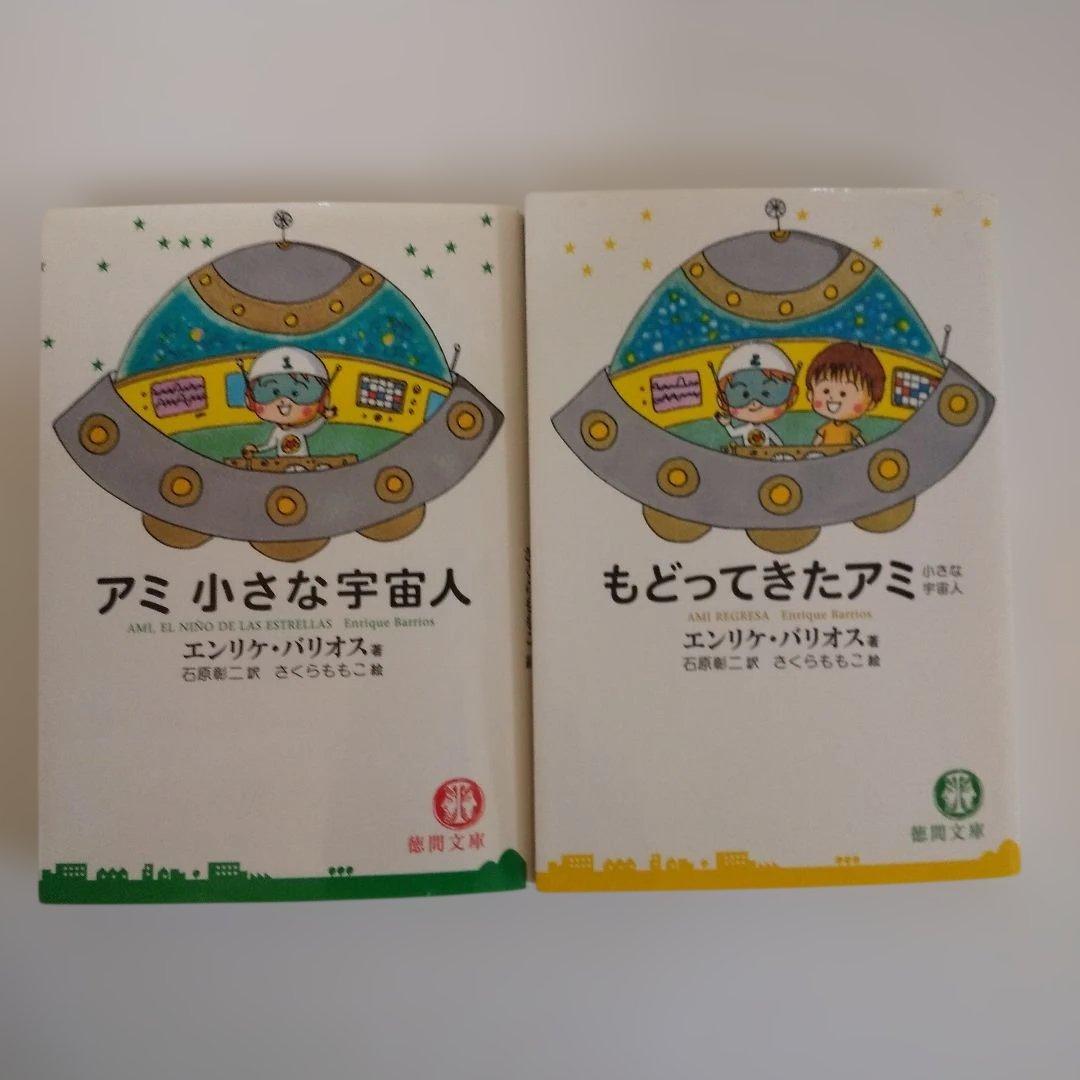 「アミ小さな宇宙人」「もどってきたアミ」２冊セット
