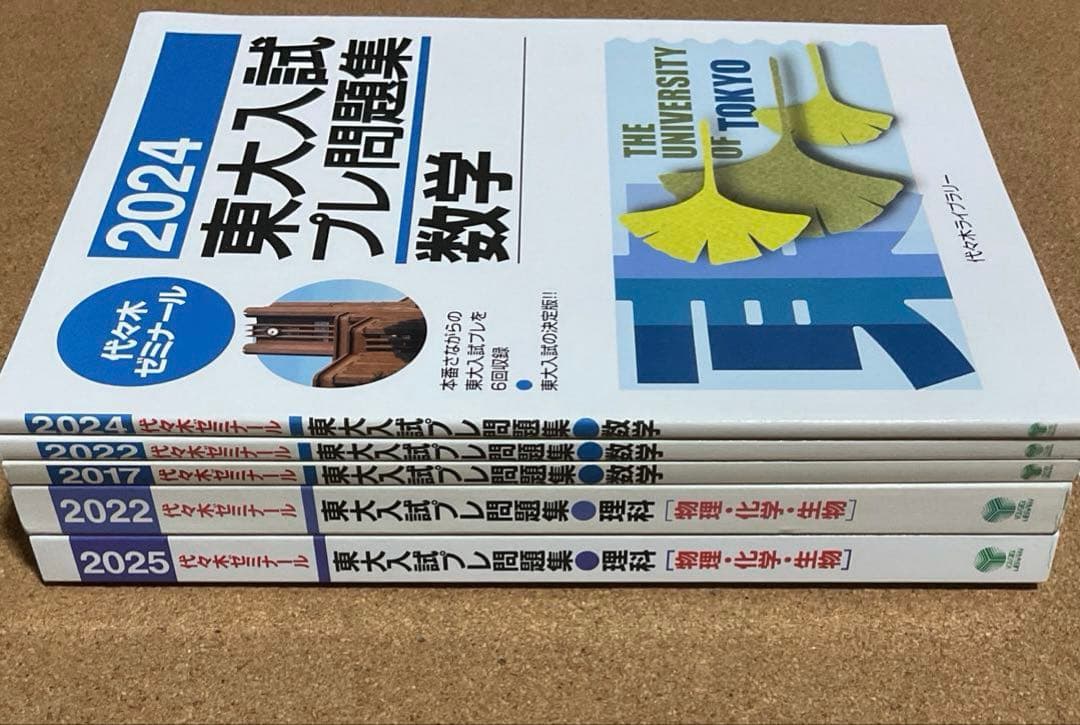 東大入試プレ問題集　数学　理科　5冊セット　代々木ゼミナール