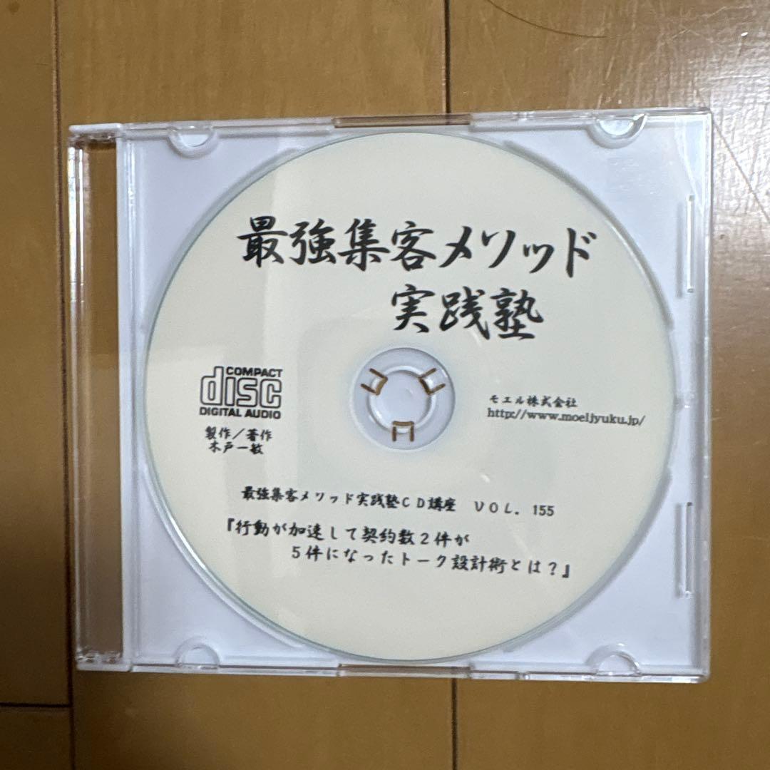 最強集客メソッド 実践塾 CDセットvol147〜155