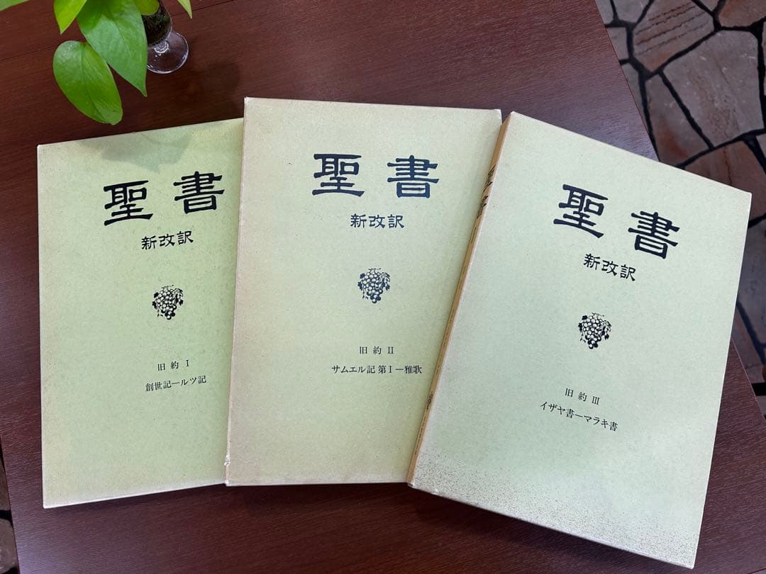 旧約聖書 新改訳 全3巻　特大サイズ