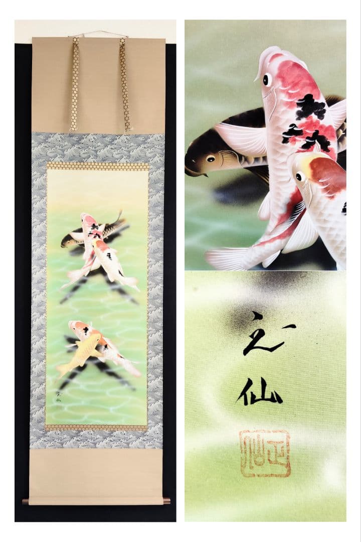 掛軸　林正仙　大入鯉　美品