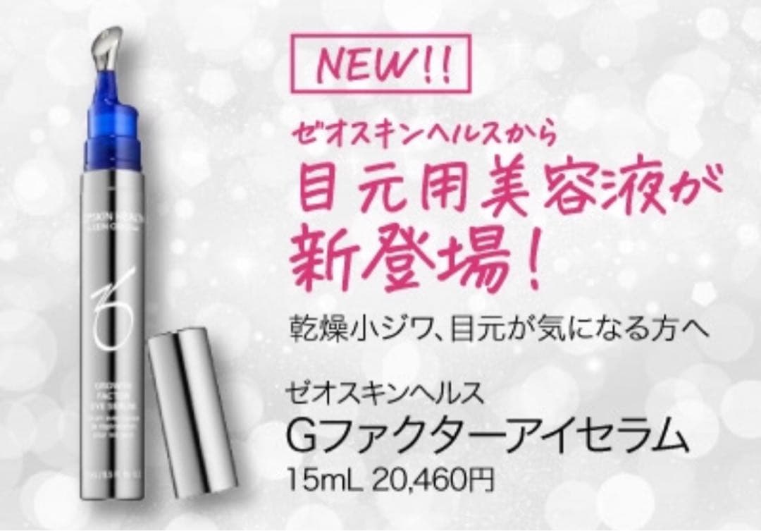 ゼオスキン Gファクターアイセラム