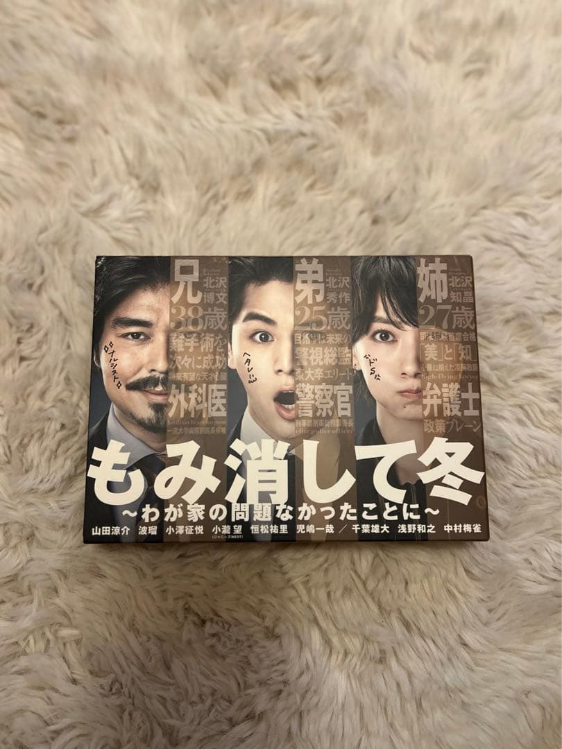 もみ消して冬～わが家の問題なかったことに～ DVD 山田涼介