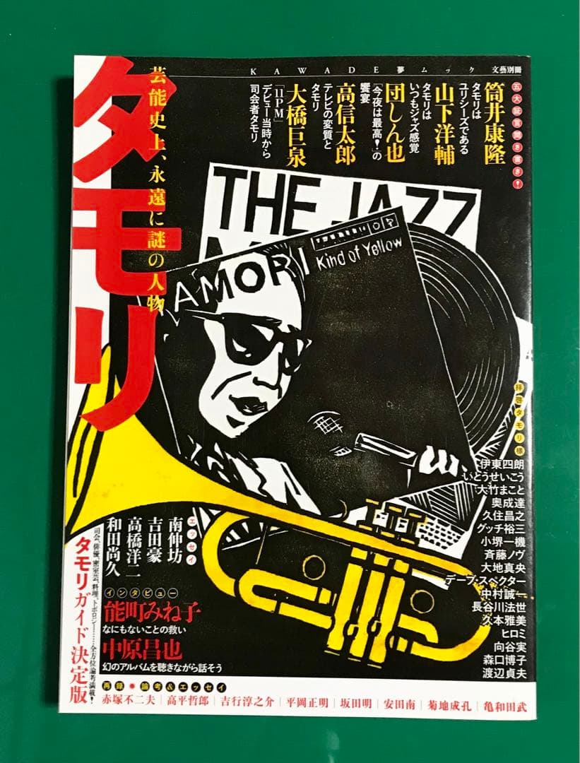 タモリ : 芸能史上、永遠に謎の人物 : 総特集