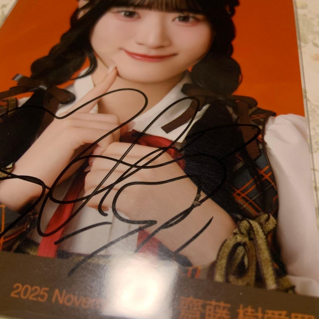 齋藤樹愛羅 生写真 直筆