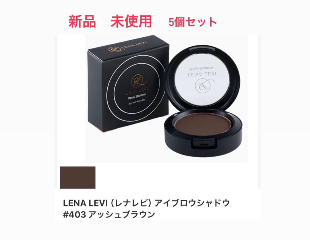アイブロウシャドウ  5個セット　アッシュ　LENA LEVI（レナレビ）
