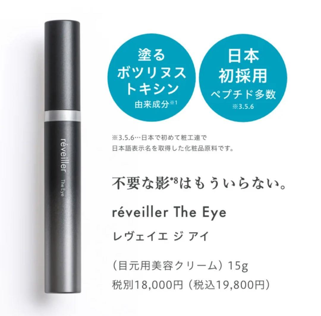 レヴェイエ The Eye. ジ アイ 15g　ジアイ新品未使用