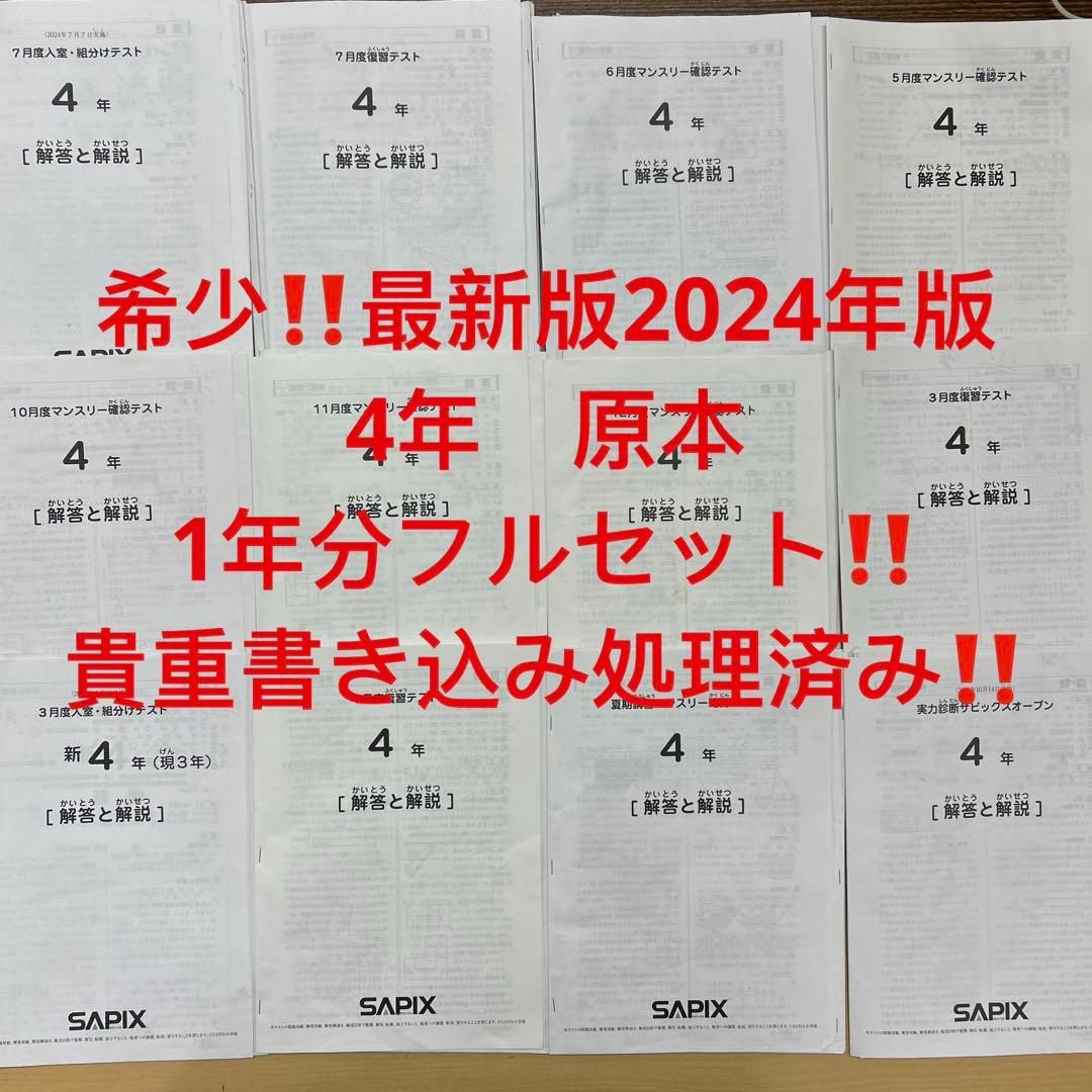 ㉔あ　サピックス　SAPIX 4年生　マンスリーテスト　12回分　1年分