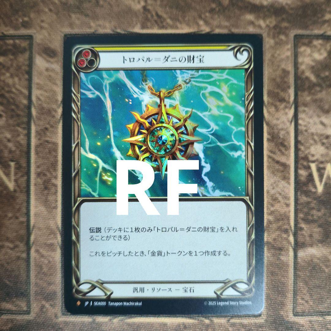 ヘ*ム様 【トロパル＝ダニの財宝】RF 1枚 FaB