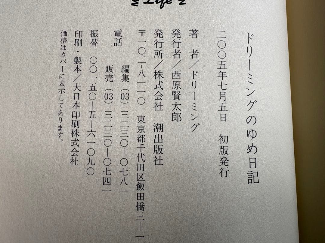 【初版】ドリーミングのゆめ日記　潮出版社　アンパンマン
