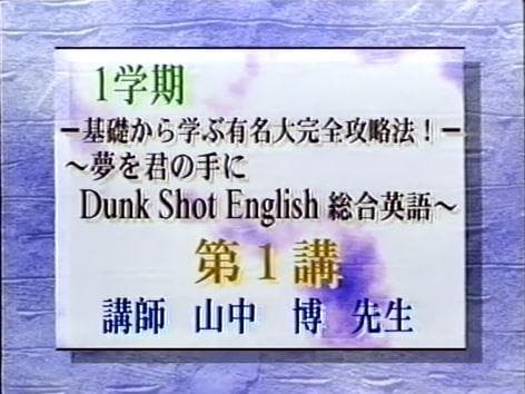 【東進】『山中博のDunk Shot English総合英語　第1講授業ノート』