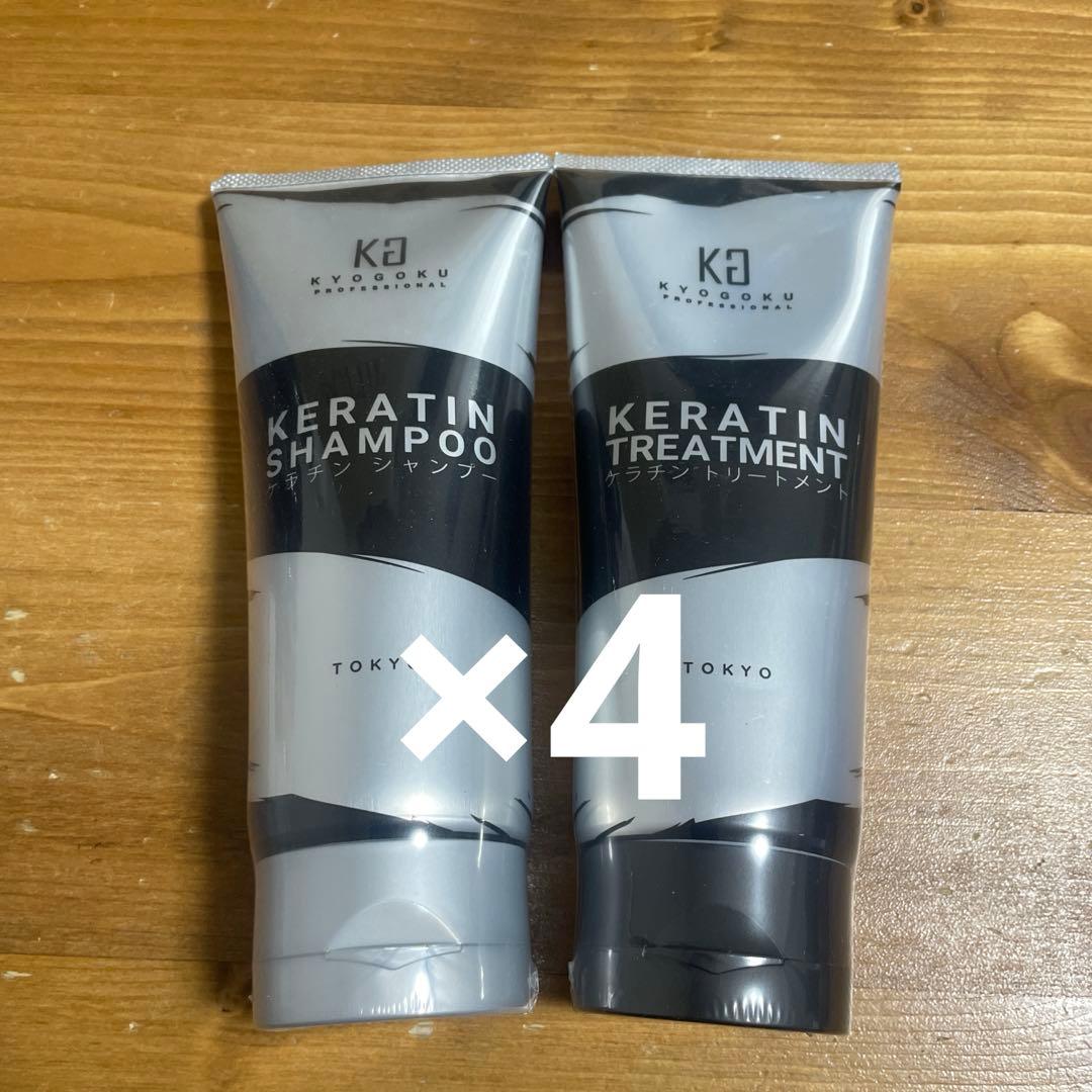 専用★Kyogoku ケラチンシャンプー、トリートメント4セット