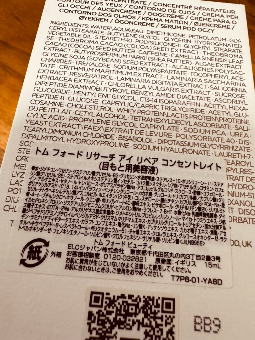 トムフォード リサーチ アイ リペア コンセントレイト 15mL