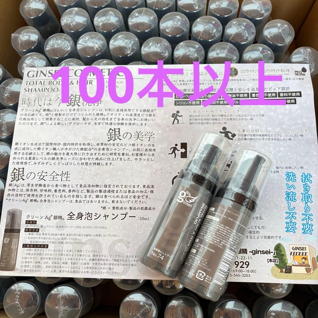 【大量まとめ売り】GINSEI 銀精 全身泡シャンプーAg+ 銀ボディヘア日本製