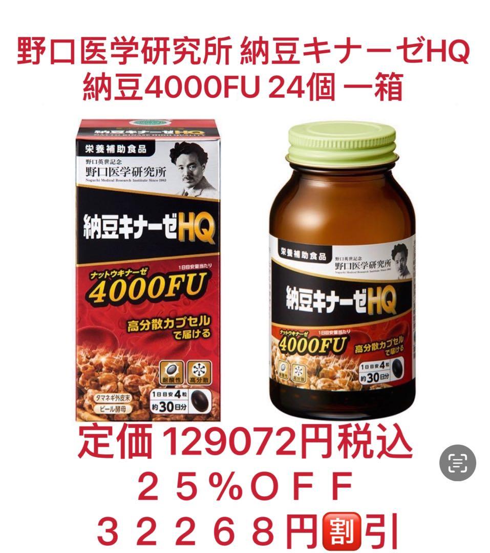 野口医学研究所 栄養補助食品 納豆キナーゼHQ　【ケース販売】【24個セット】
