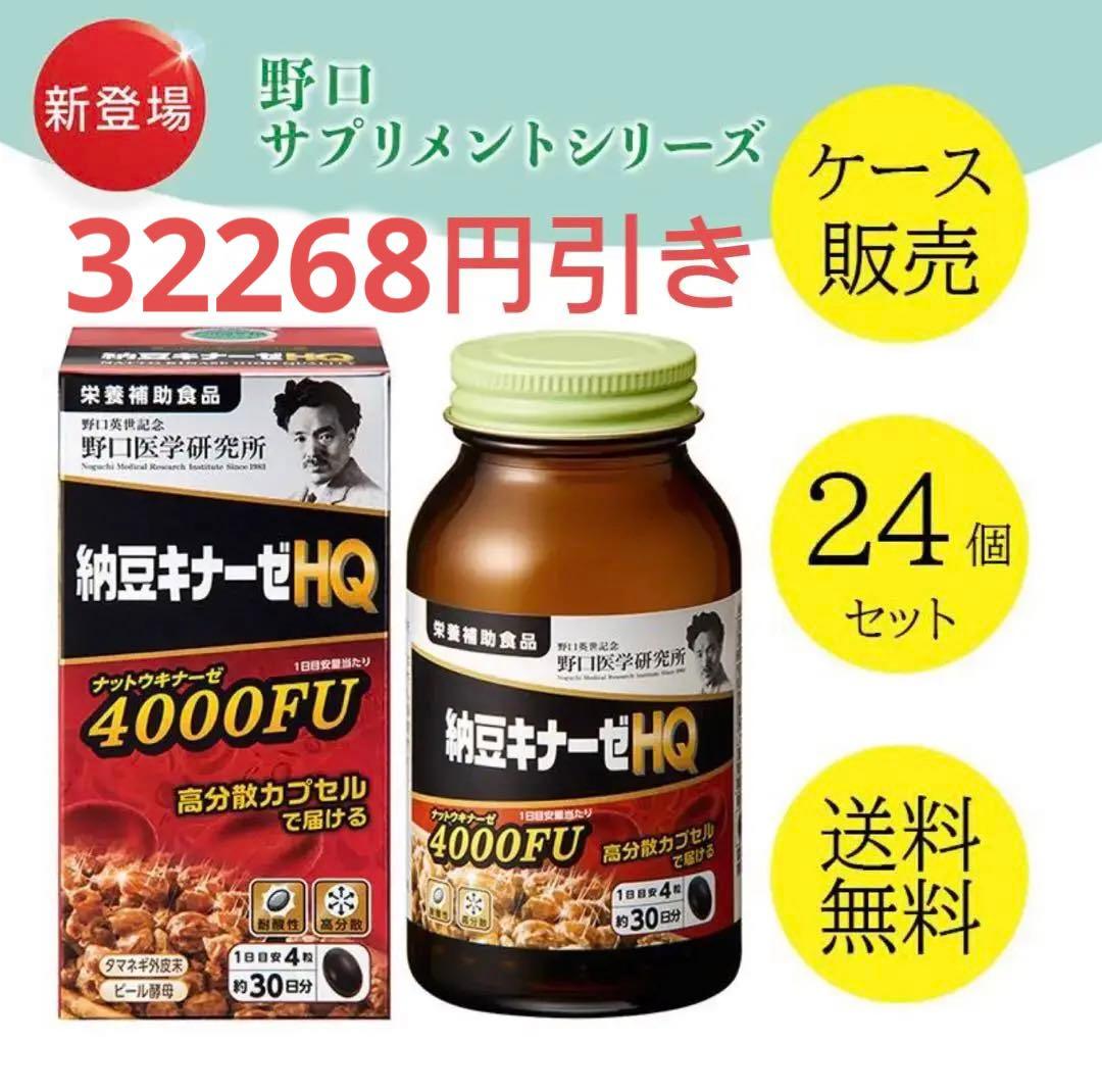 野口医学研究所 栄養補助食品 納豆キナーゼHQ　【ケース販売】【24個セット】