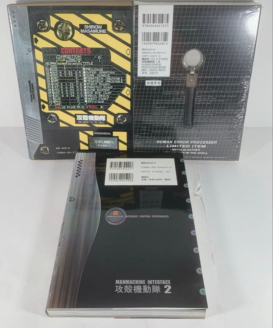 【全巻初版】攻殻機動隊　全巻　1.5巻は限定付録付きの特装版未開封