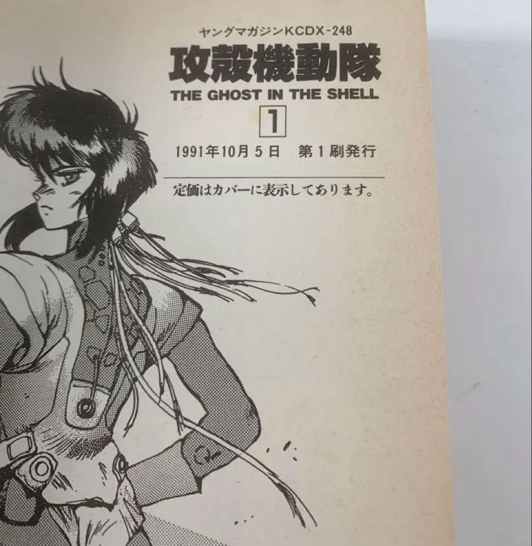 【全巻初版】攻殻機動隊　全巻　1.5巻は限定付録付きの特装版未開封