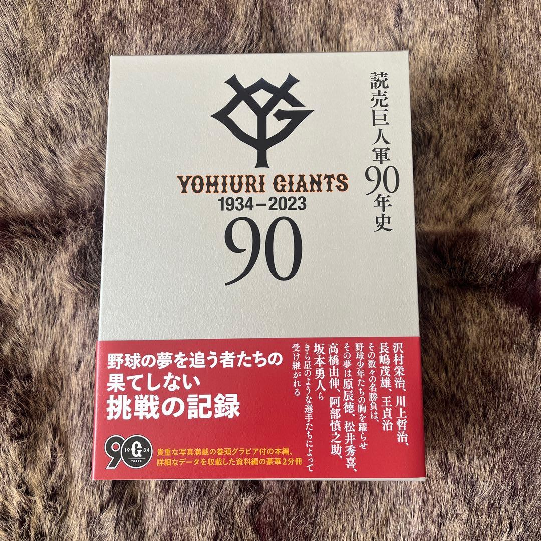 読売巨人軍90年史1934-2023