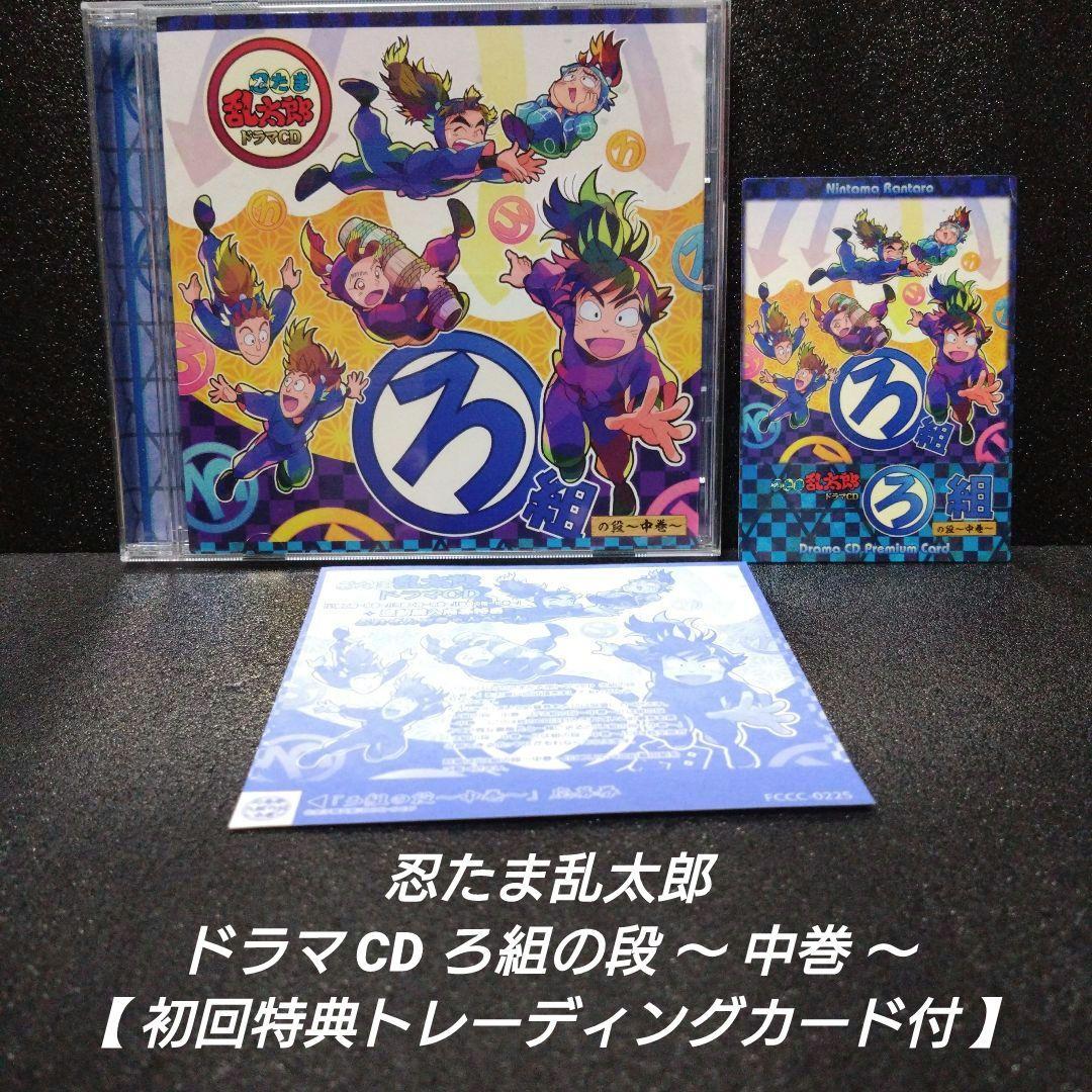 忍たま乱太郎 ドラマCD ろ組の段〜中巻〜【初回特典トレカ付】