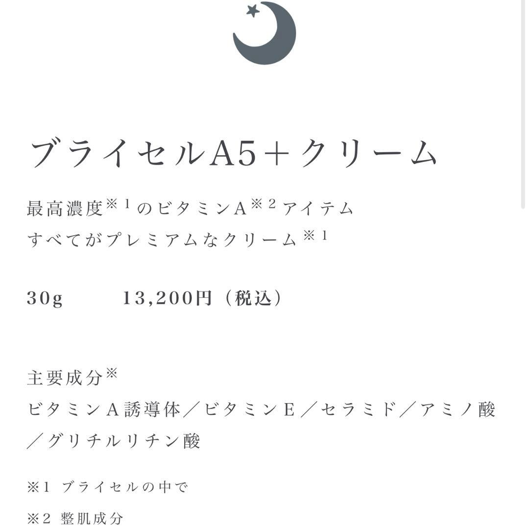 ブライセル　化粧水　クリーム