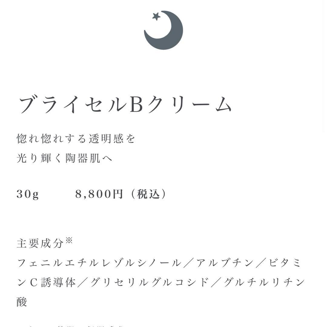 ブライセル　化粧水　クリーム